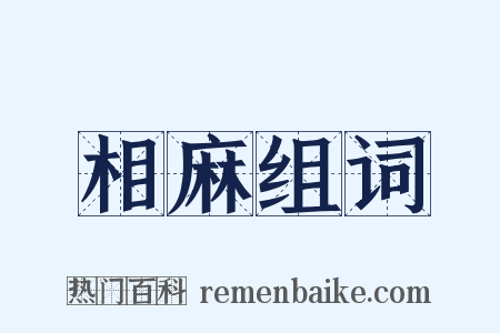 相麻组词是什么意思的图片